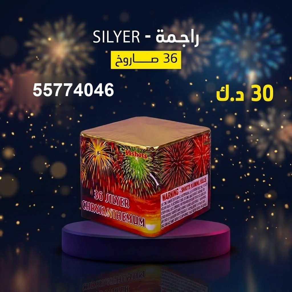 راجمة SILVER في العاصمة | سماء الكويت سعر راجمة SILVER — العاب ناريه الكويت