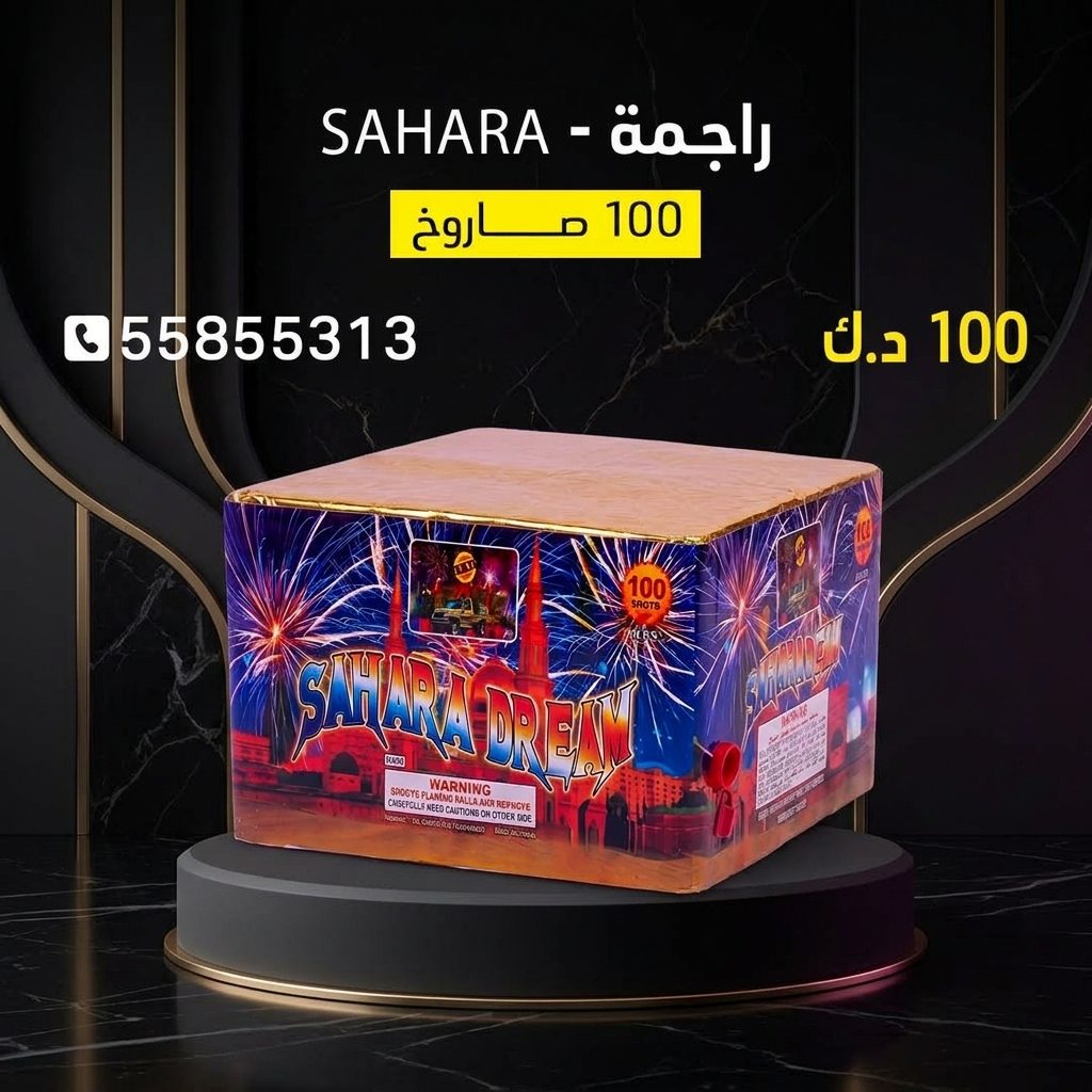 راجمة SAHARA لمناسبات الشركات من سماء الكويت راجمة SAHARA لمناسبات الشركات