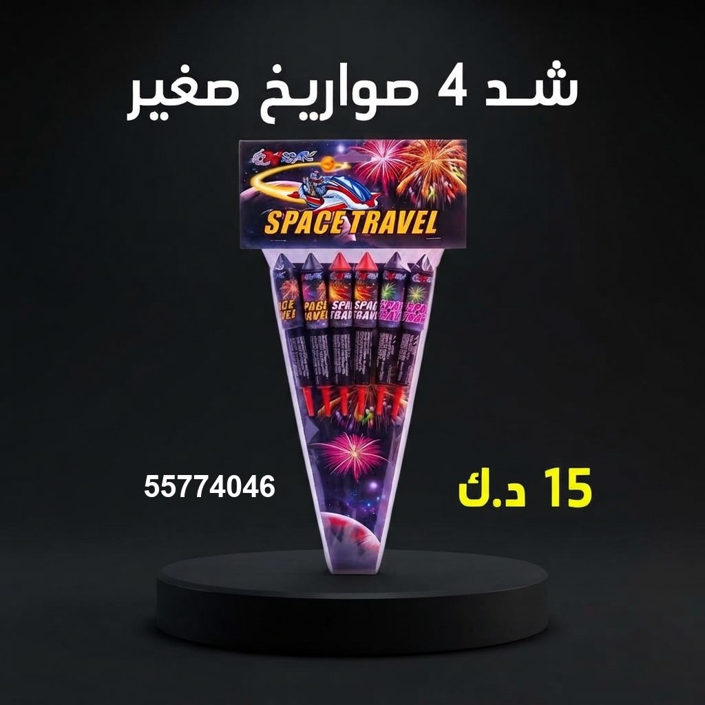 شد 4 صواريخ صغير — عروض مناسبات الشركات | سماء الكويت شد 4 صواريخ صغير عروض مناسبات الشركات