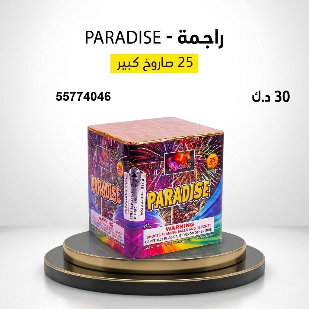 شراء راجمة PARADISE في الخيران | سماء الكويت شراء راجمة PARADISE في الخيران