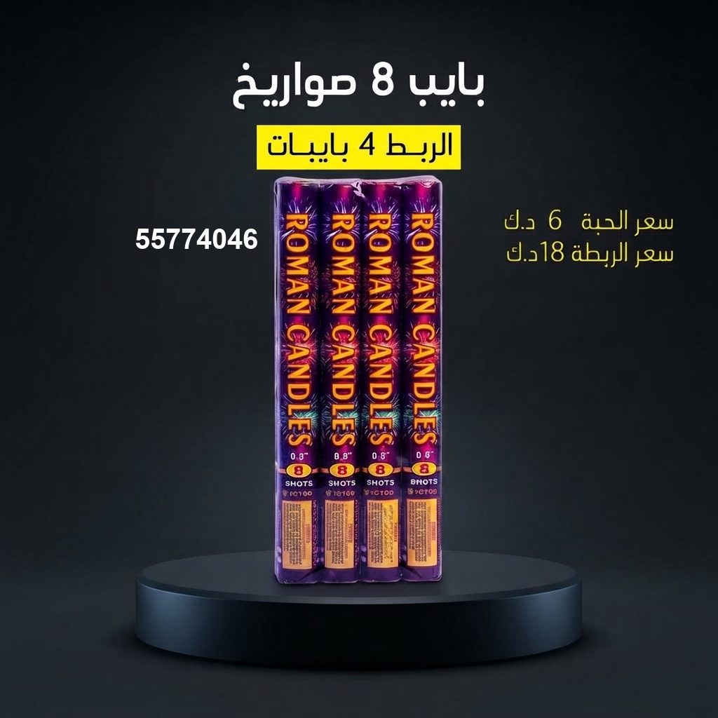 بايب 8 صواريخ في مبارك الكبير | سماء الكويت سعر بايب 8 صواريخ — سماء الكويت للألعاب النارية