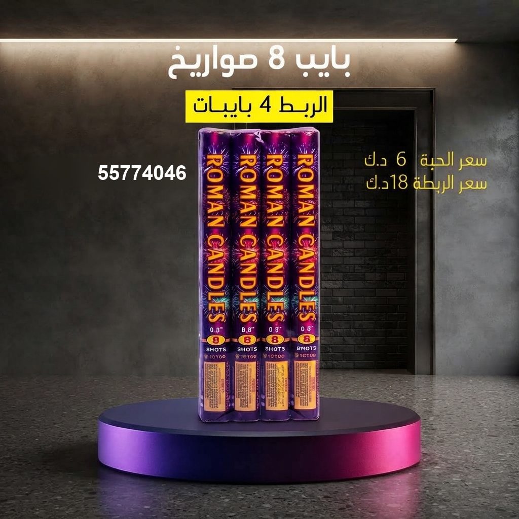 شراء بايب 8 صواريخ في الشاليهات والمخيمات | سماء الكويت شراء بايب 8 صواريخ في الشاليهات والمخيمات