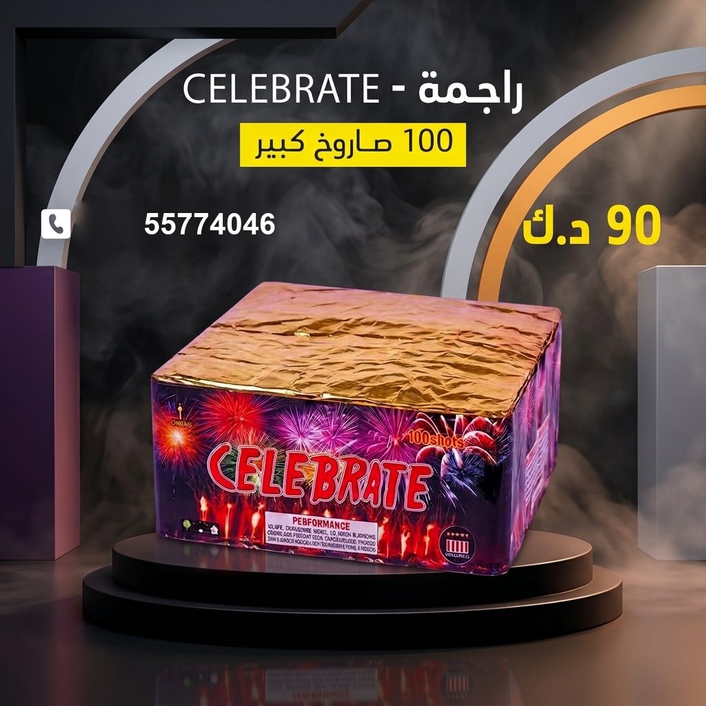 راجمة CELEBRATE في الجهراء | سماء الكويت سعر راجمة CELEBRATE — راجمات صواريخ الكويت
