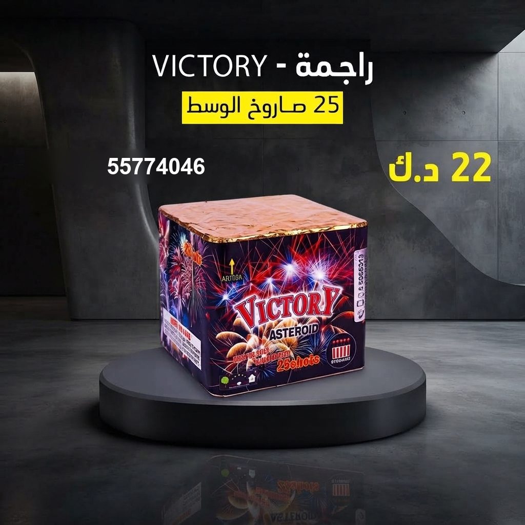 شراء راجمة VICTORY في السالمية | سماء الكويت شراء راجمة VICTORY في السالمية