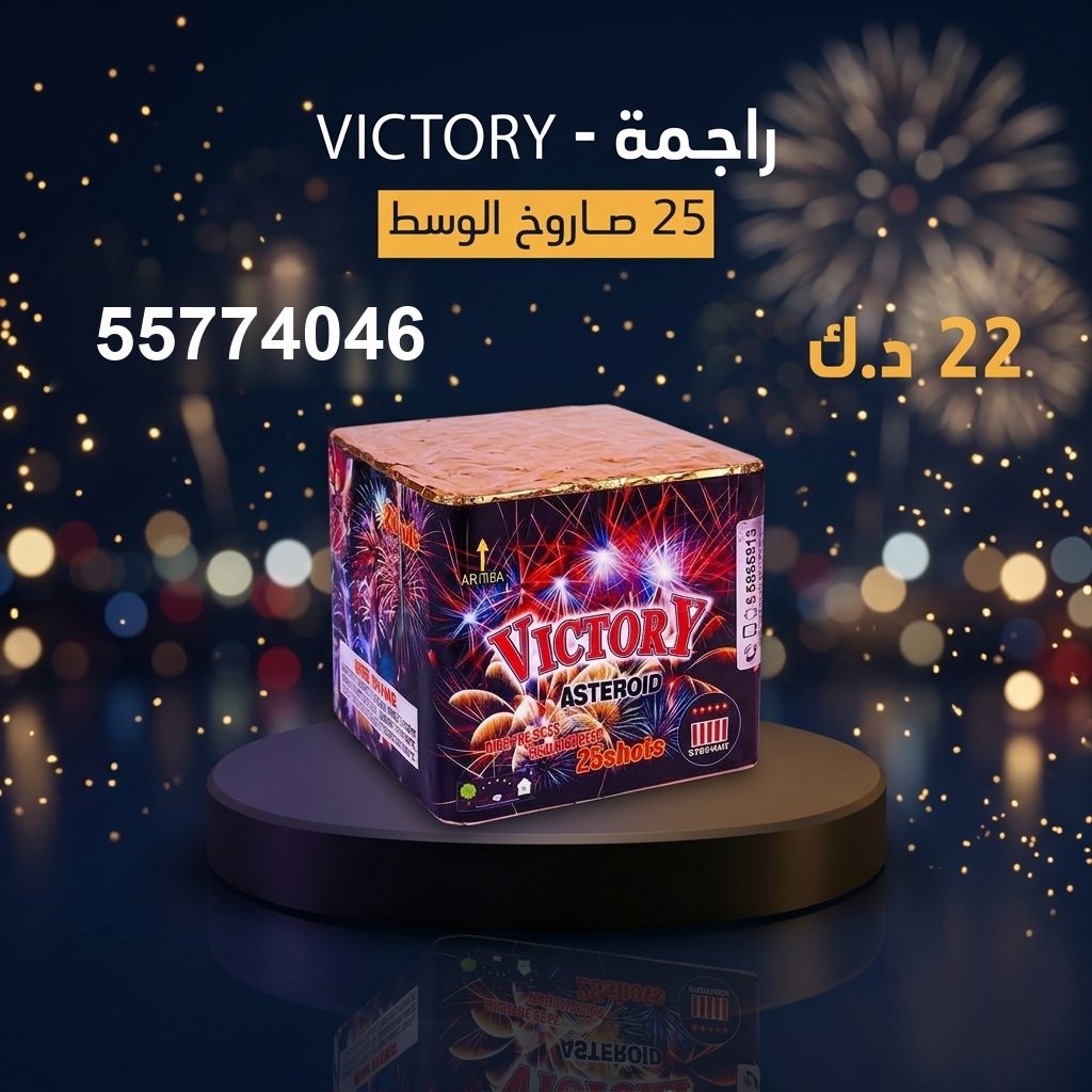راجمة VICTORY في صباح الأحمد البحرية | سماء الكويت سعر راجمة VICTORY — جراغي للبيع الكويت