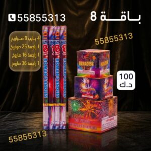 سعر باقة 8 — مفرقعات الكويت