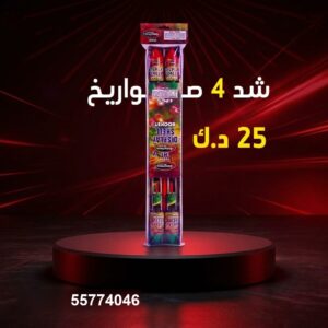 سعر شد 4 صواريخ — طراطيع الكويت