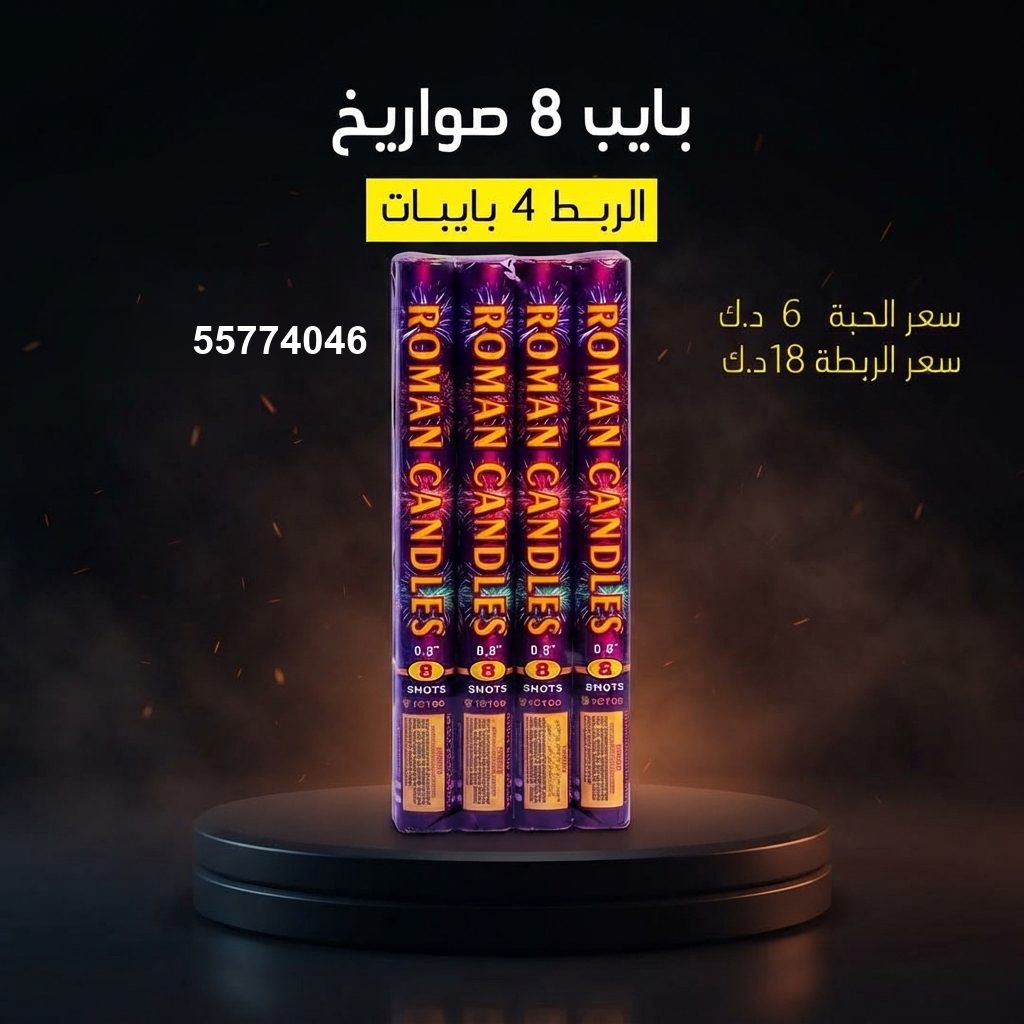 بايب 8 صواريخ لرأس السنة من سماء الكويت بايب 8 صواريخ لرأس السنة