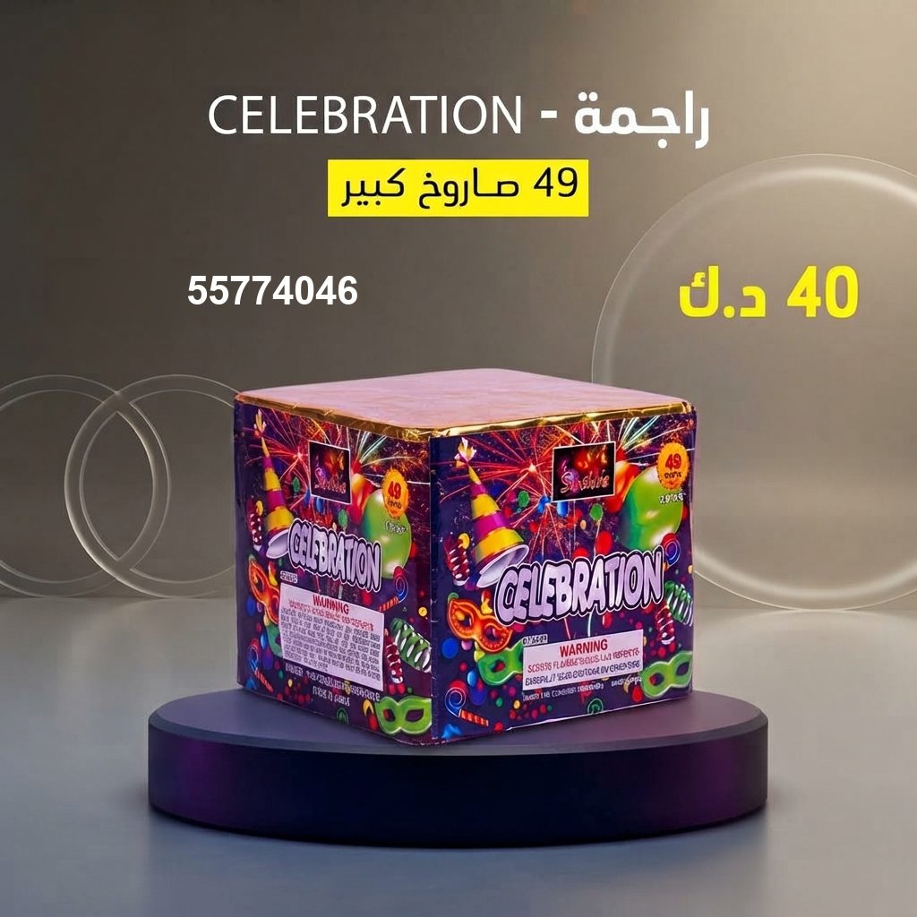 راجمة CELEBRATION — عروض الأعراس الكبيرة | سماء الكويت راجمة CELEBRATION — عروض — سماء الكويت للألعاب النارية