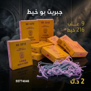جبريت بو خيط للأعياد