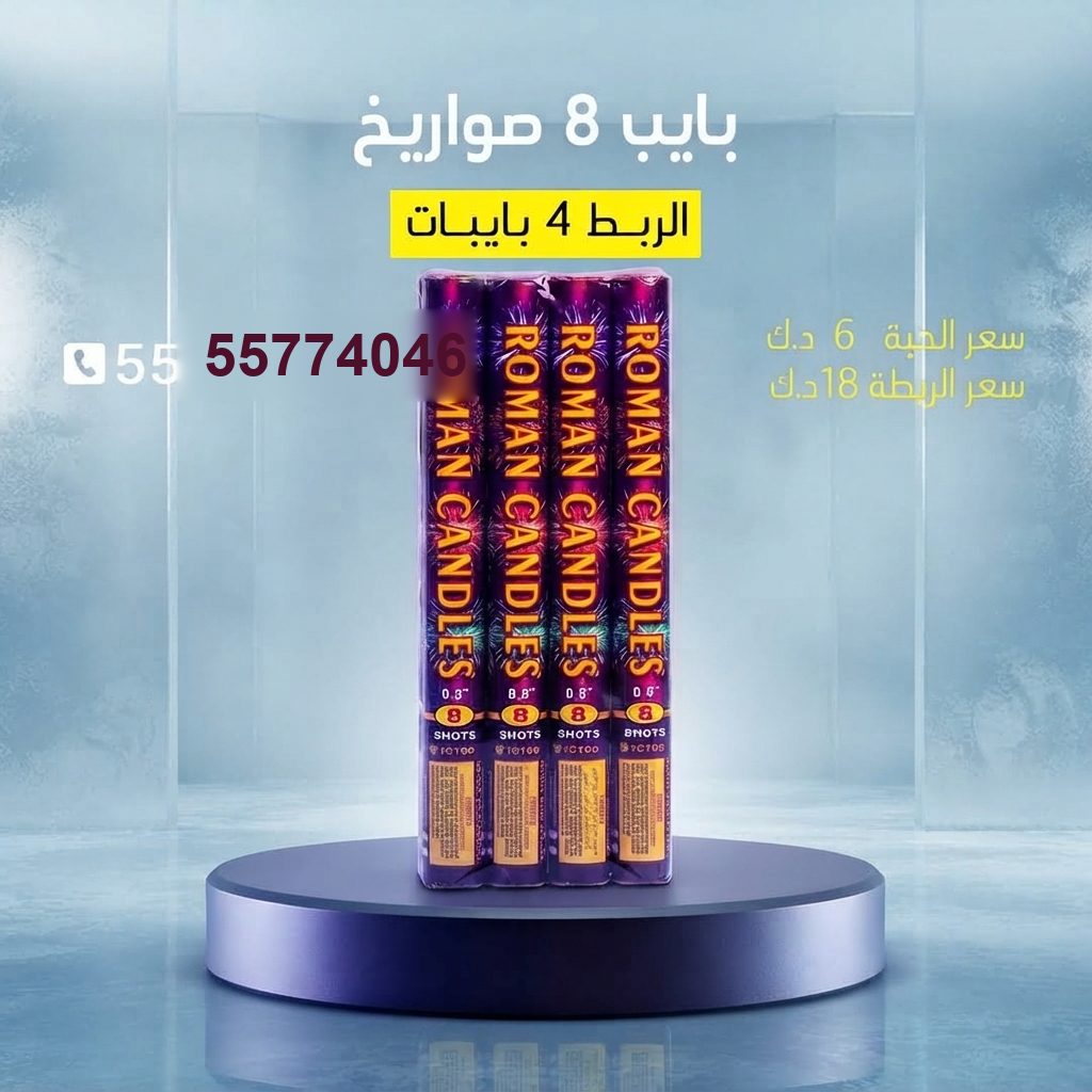 بايب 8 صواريخ للمناسبات العائلية من سماء الكويت بايب 8 صواريخ للمناسبات العائلية