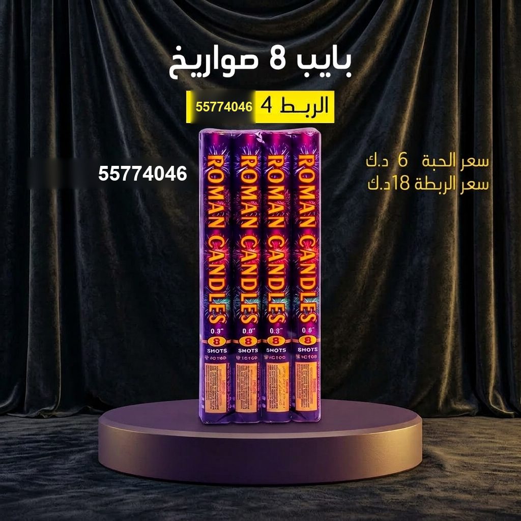 بايب 8 صواريخ للأعياد من سماء الكويت بايب 8 صواريخ للأعياد
