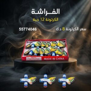 شراء الفراشة في السالمية