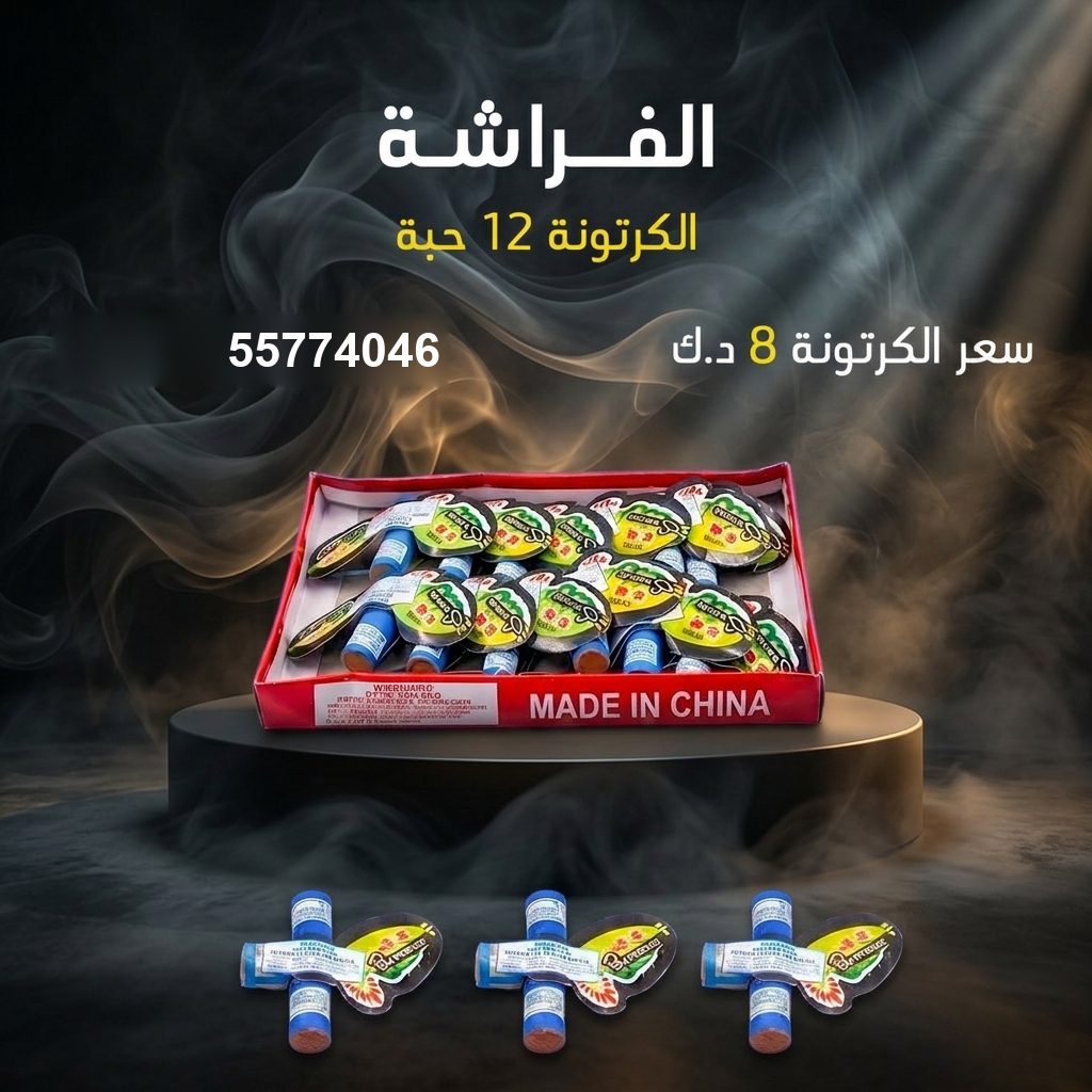 شراء الفراشة في السالمية | سماء الكويت شراء الفراشة في السالمية