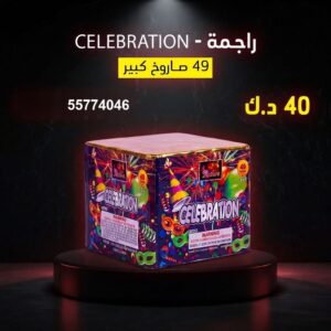 سعر راجمة CELEBRATION — توصيل جراغيات الكويت