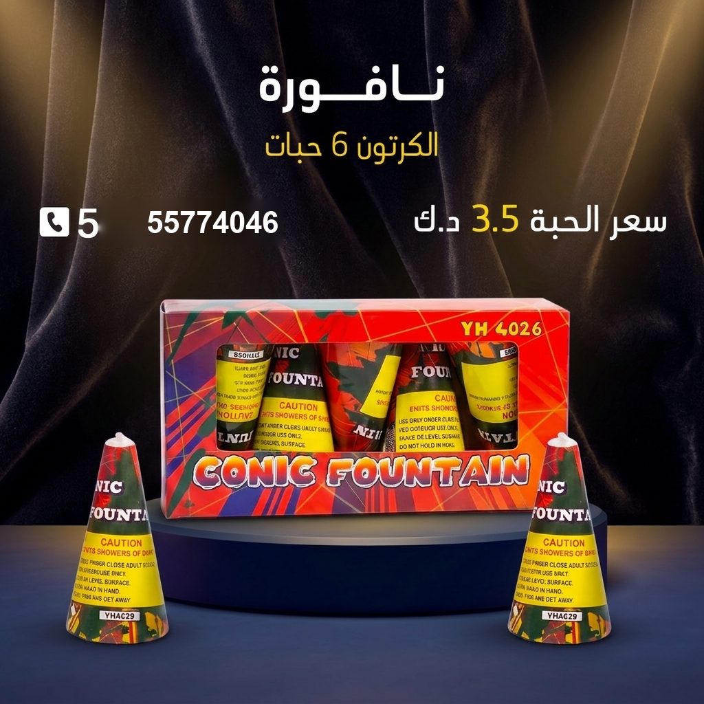 نافورة للأعياد من سماء الكويت نافورة للأعياد