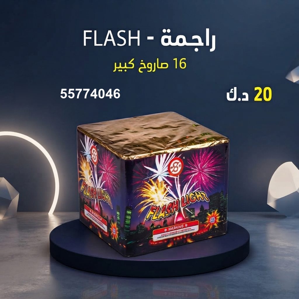 راجمة FLASH — عروض رأس السنة | سماء الكويت راجمة FLASH — عروض — سماء الكويت للألعاب النارية