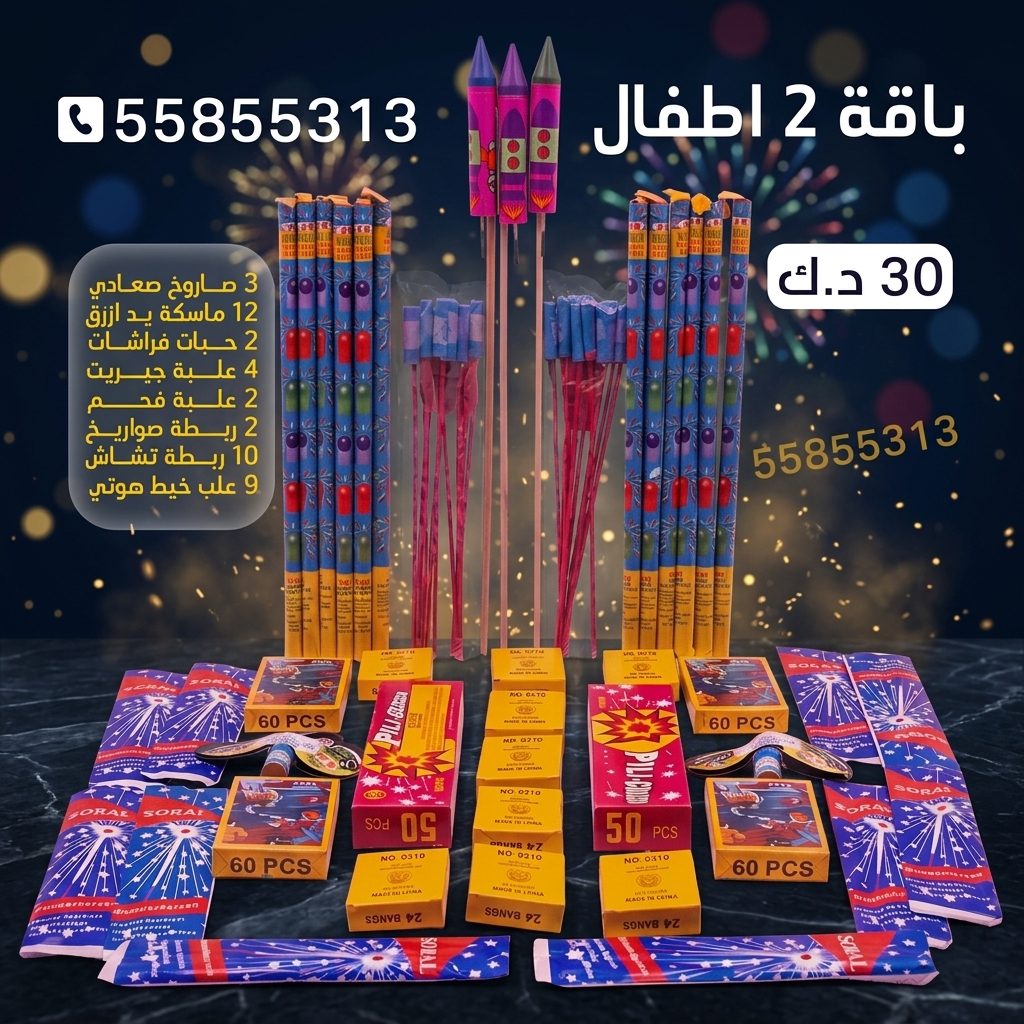 باقة 2 اطفال في الشاليهات والمخيمات | سماء الكويت سعر باقة 2 اطفال — بيع العاب ناريه الكويت