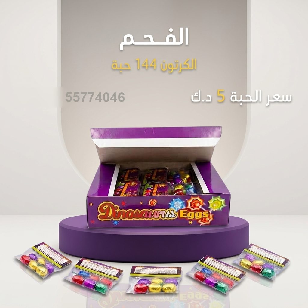 الفحم لحفلات الأطفال من سماء الكويت الفحم لحفلات الأطفال