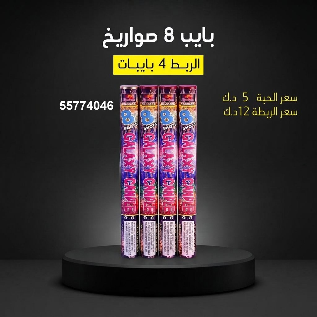 بايب 8 صواريخ للأعراس من سماء الكويت بايب 8 صواريخ للأعراس