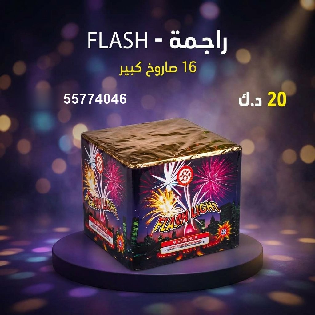 راجمة FLASH للتحرير من سماء الكويت راجمة FLASH للتحرير