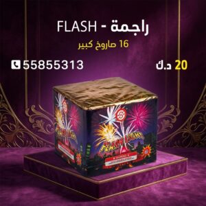 شراء راجمة FLASH في الشاليهات والمخيمات