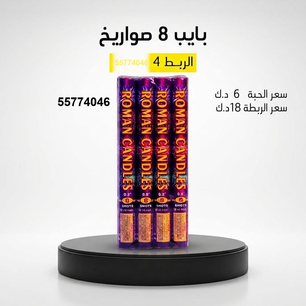 بايب 8 صواريخ لحفلات الأطفال من سماء الكويت بايب 8 صواريخ لحفلات الأطفال