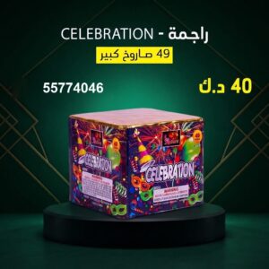 سعر راجمة CELEBRATION — جراقي الكويت