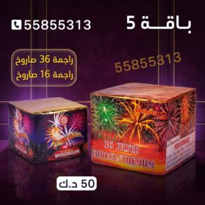 باقة 5 — عروض — طراطيع الكويت