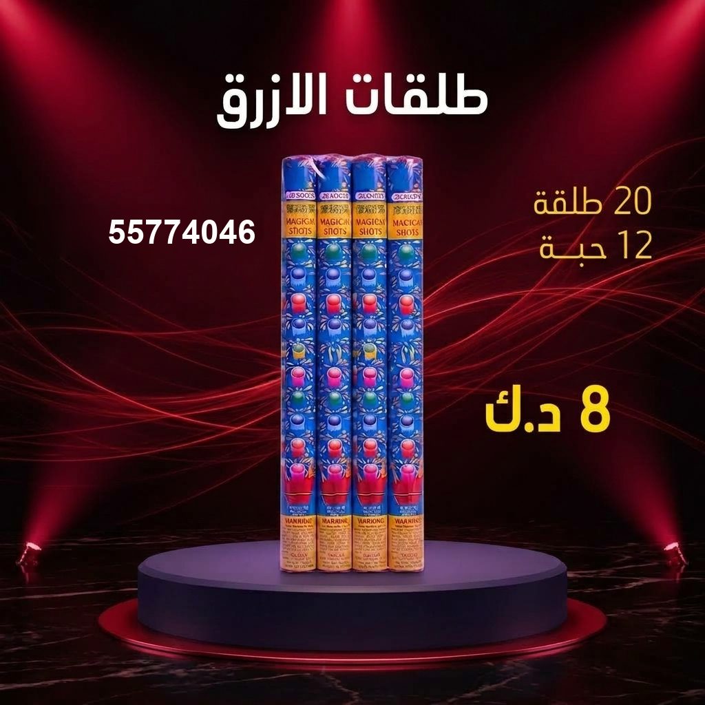 طلقات الازرق في الأحمدي | سماء الكويت سعر طلقات الازرق — سماء الكويت للألعاب النارية