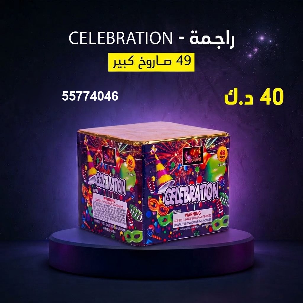 شراء راجمة CELEBRATION في الجهراء | سماء الكويت شراء راجمة CELEBRATION في الجهراء