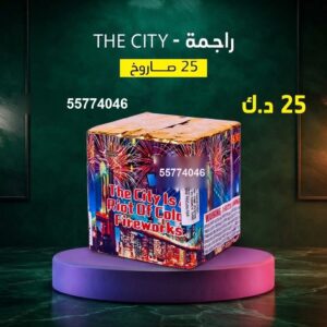 راجمة The City — — جراغيات اطفال الكويت
