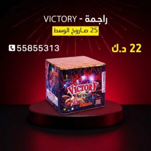 راجمة VICTORY — عروض — جراقي الكويت
