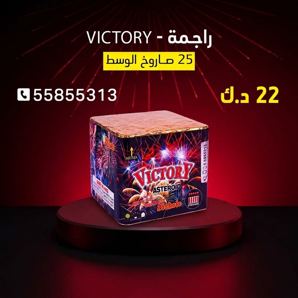 راجمة VICTORY — عروض القرقيعان | سماء الكويت راجمة VICTORY — عروض — جراقي الكويت