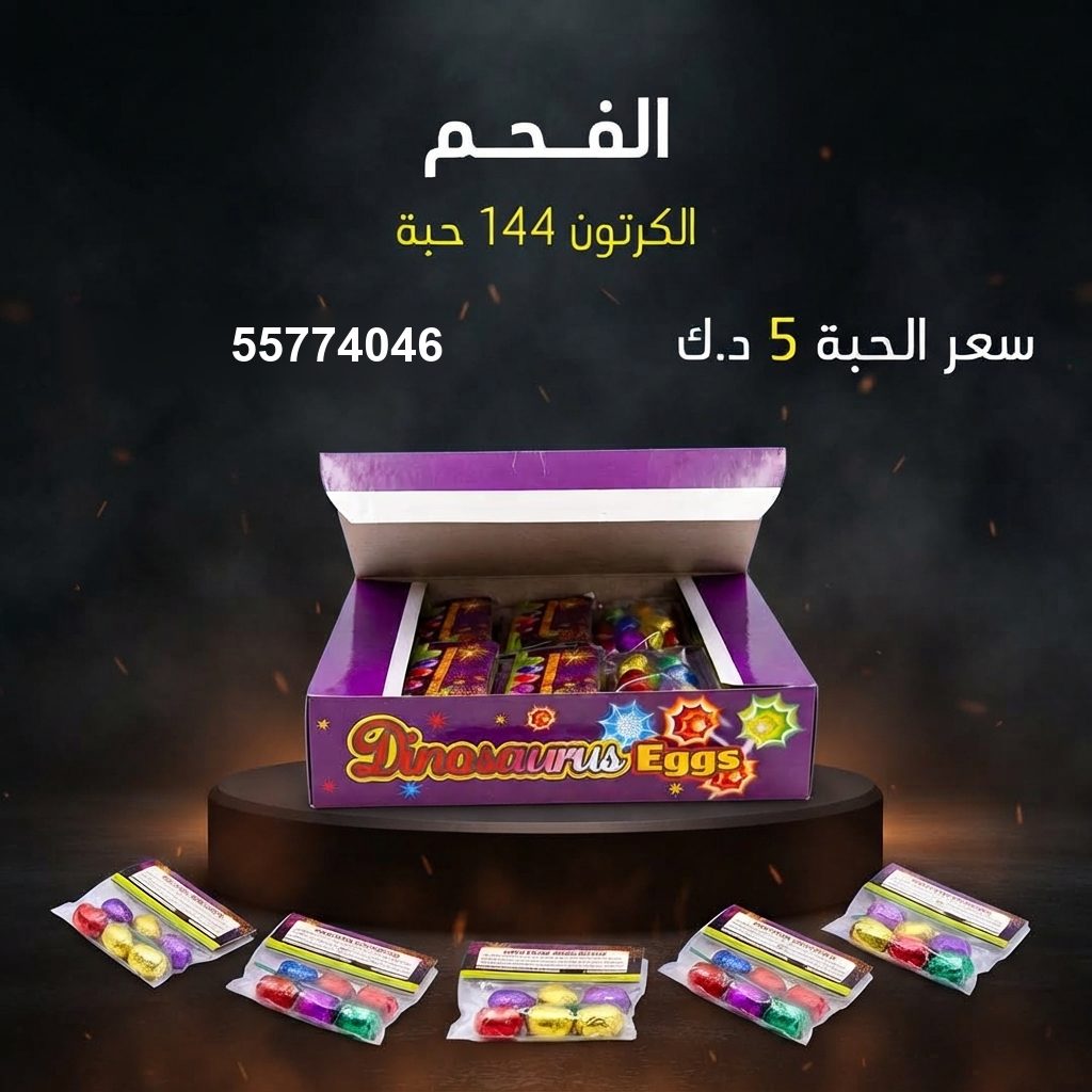 الفحم — عروض اليوم الوطني | سماء الكويت الفحم — عروض اليوم — سماء الكويت للألعاب النارية