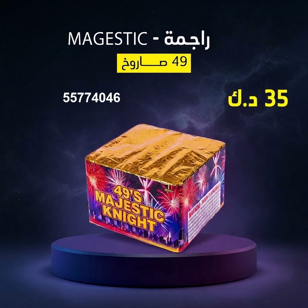 شراء راجمة MAGESTIC في الجهراء | سماء الكويت شراء راجمة MAGESTIC في الجهراء