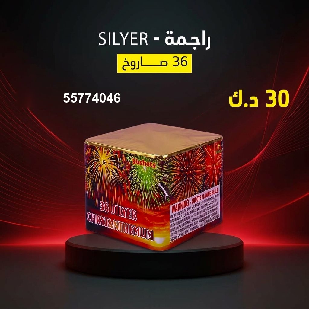 راجمة SILVER في حولي | سماء الكويت سعر راجمة SILVER — سماء الكويت للألعاب النارية