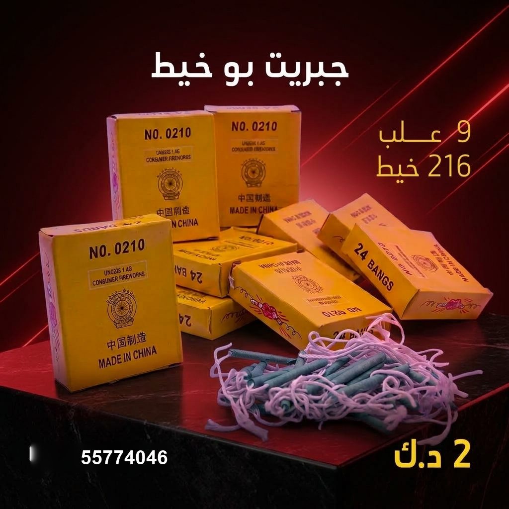 جبريت بو خيط في العاصمة | سماء الكويت سعر جبريت بو خيط — العاب ناريه الكويت