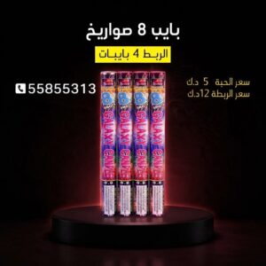 بايب 8 صواريخ — — جراقي الكويت