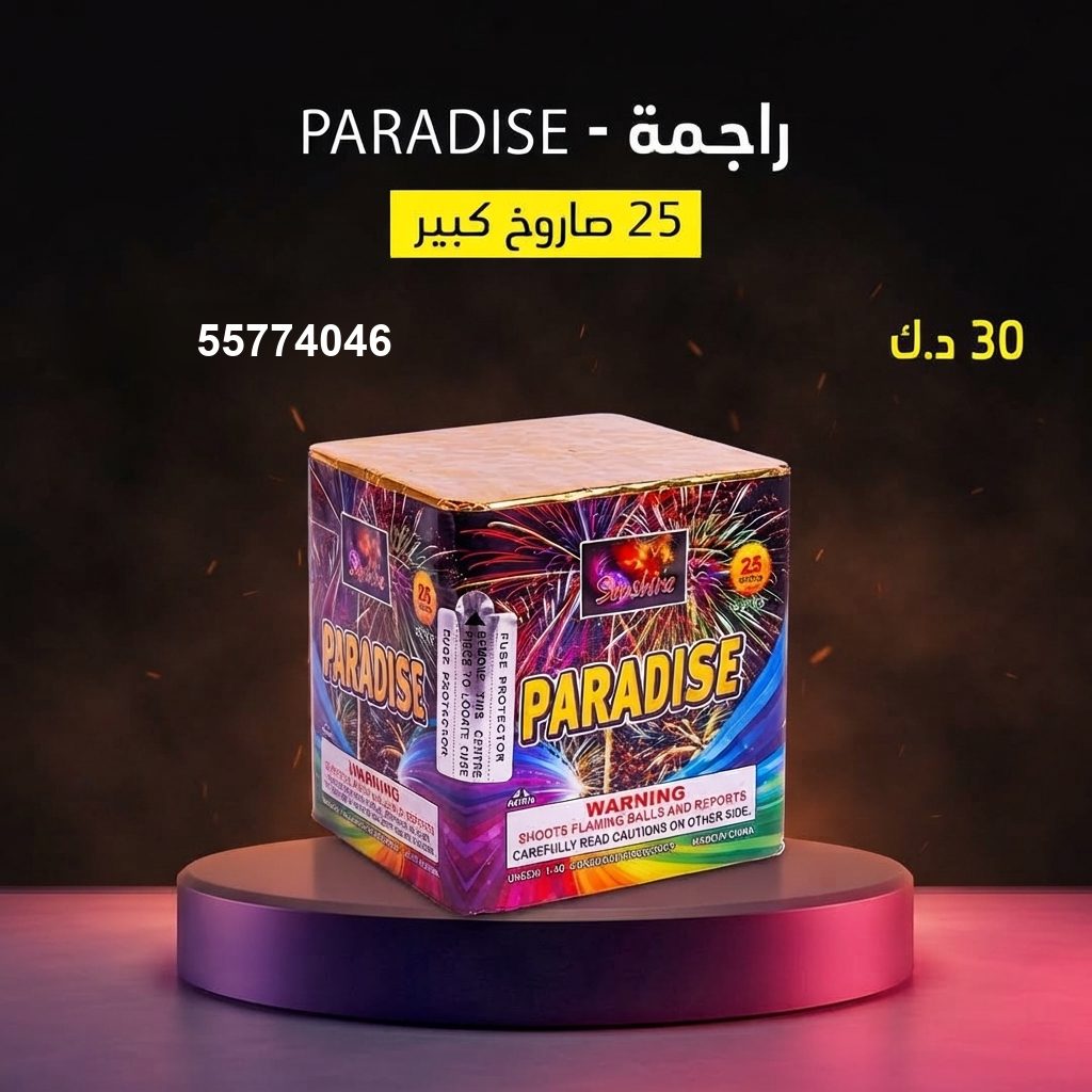 شراء راجمة PARADISE في العاصمة | سماء الكويت شراء راجمة PARADISE في العاصمة
