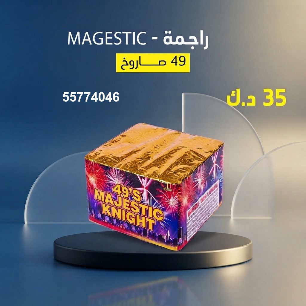 راجمة MAGESTIC — عروض رأس السنة | سماء الكويت راجمة MAGESTIC — عروض — جراغيات راس السنه الكويت