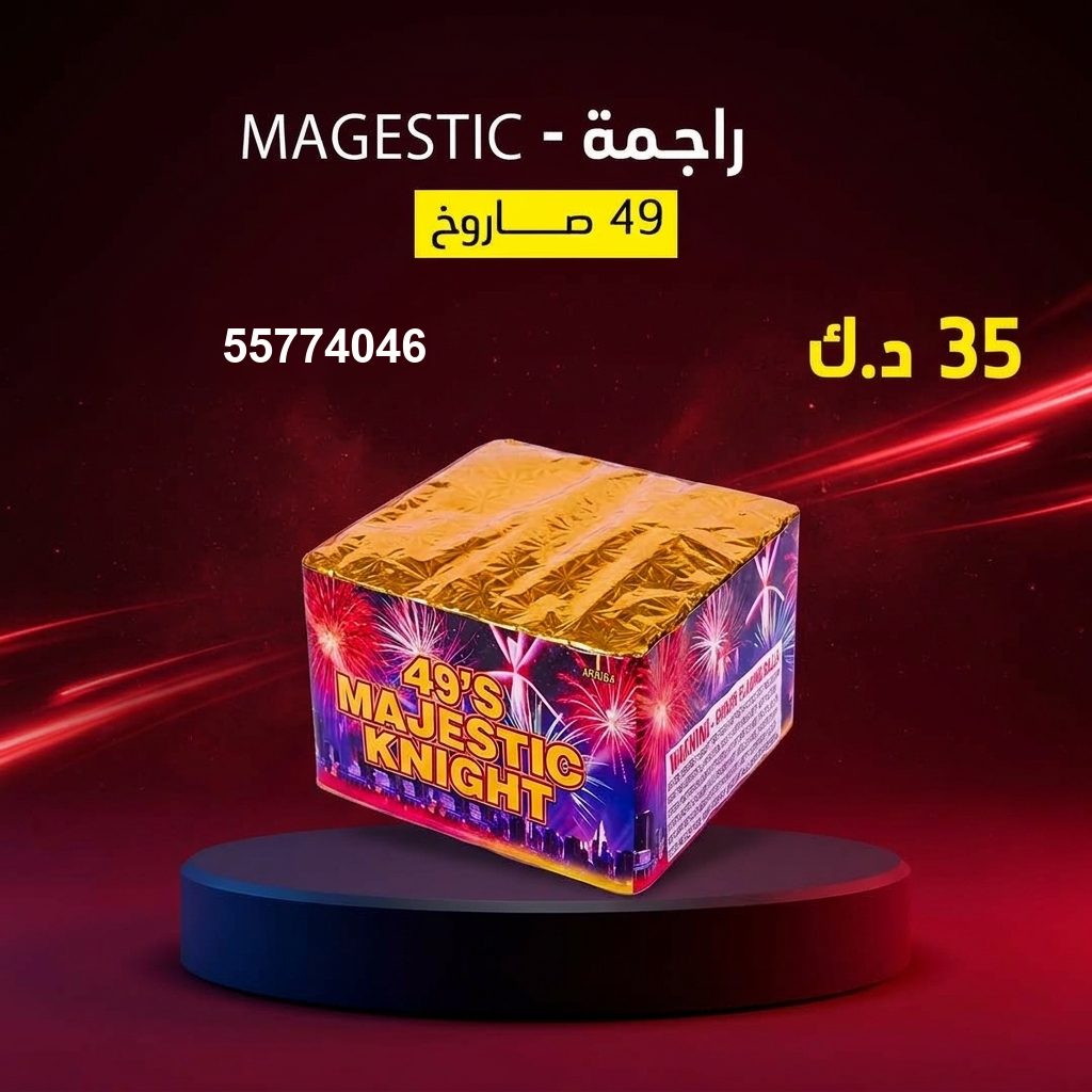 شراء راجمة MAGESTIC في الخيران | سماء الكويت شراء راجمة MAGESTIC في الخيران