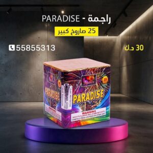راجمة PARADISE للقرقيعان