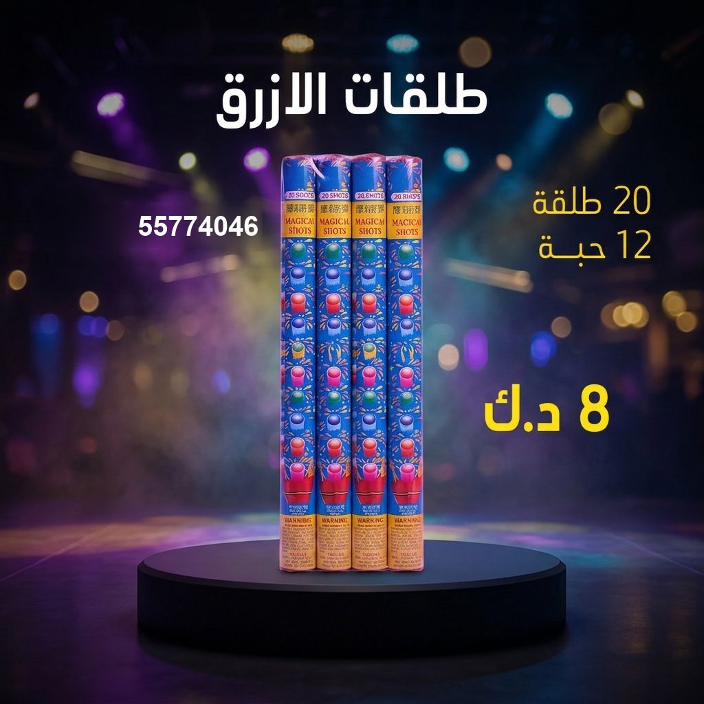 طلقات الازرق في حولي | سماء الكويت سعر طلقات الازرق — جراغيات الكويت