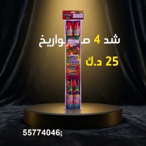 شد 4 صواريخ لحفلات الأطفال