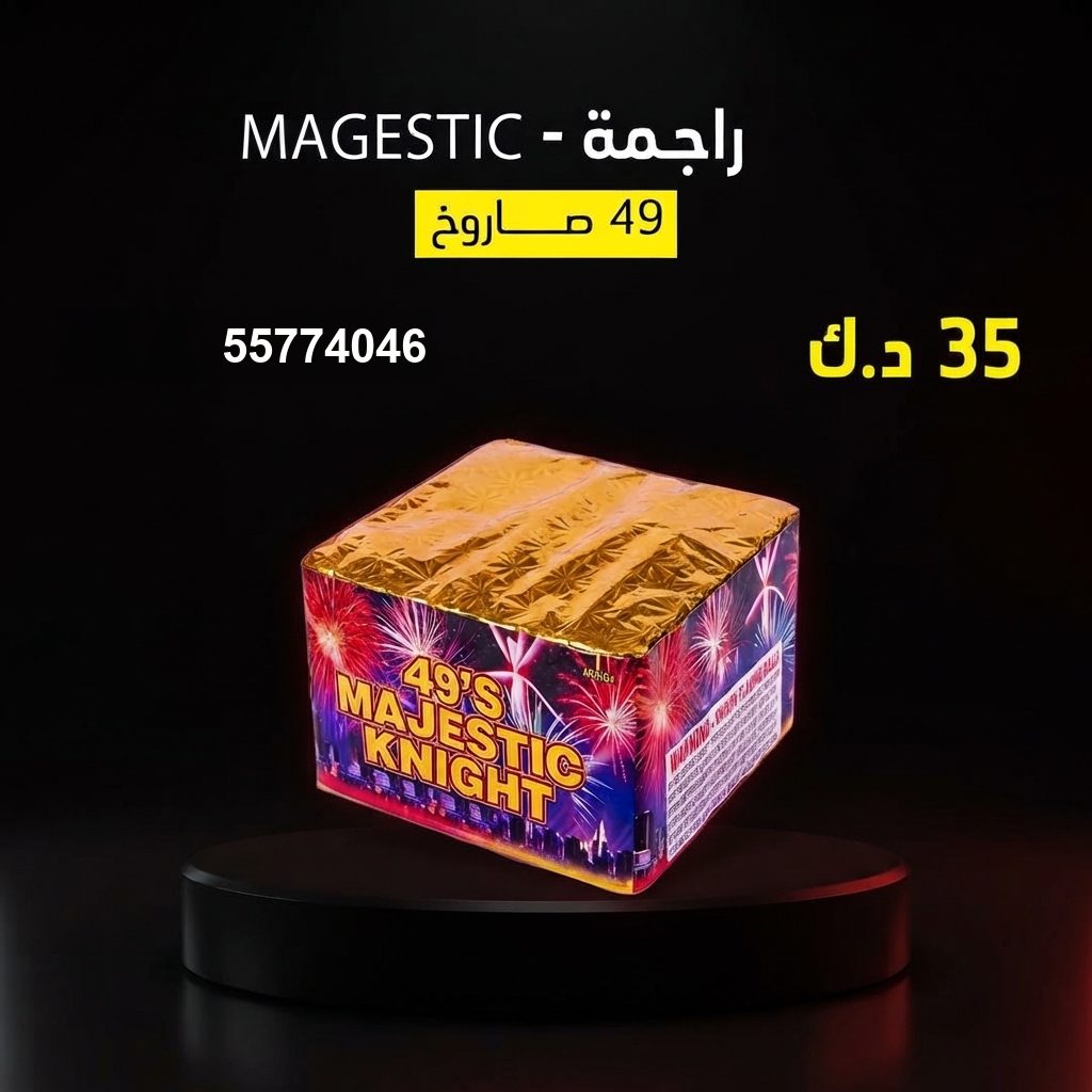 شراء راجمة MAGESTIC في حولي | سماء الكويت شراء راجمة MAGESTIC في حولي