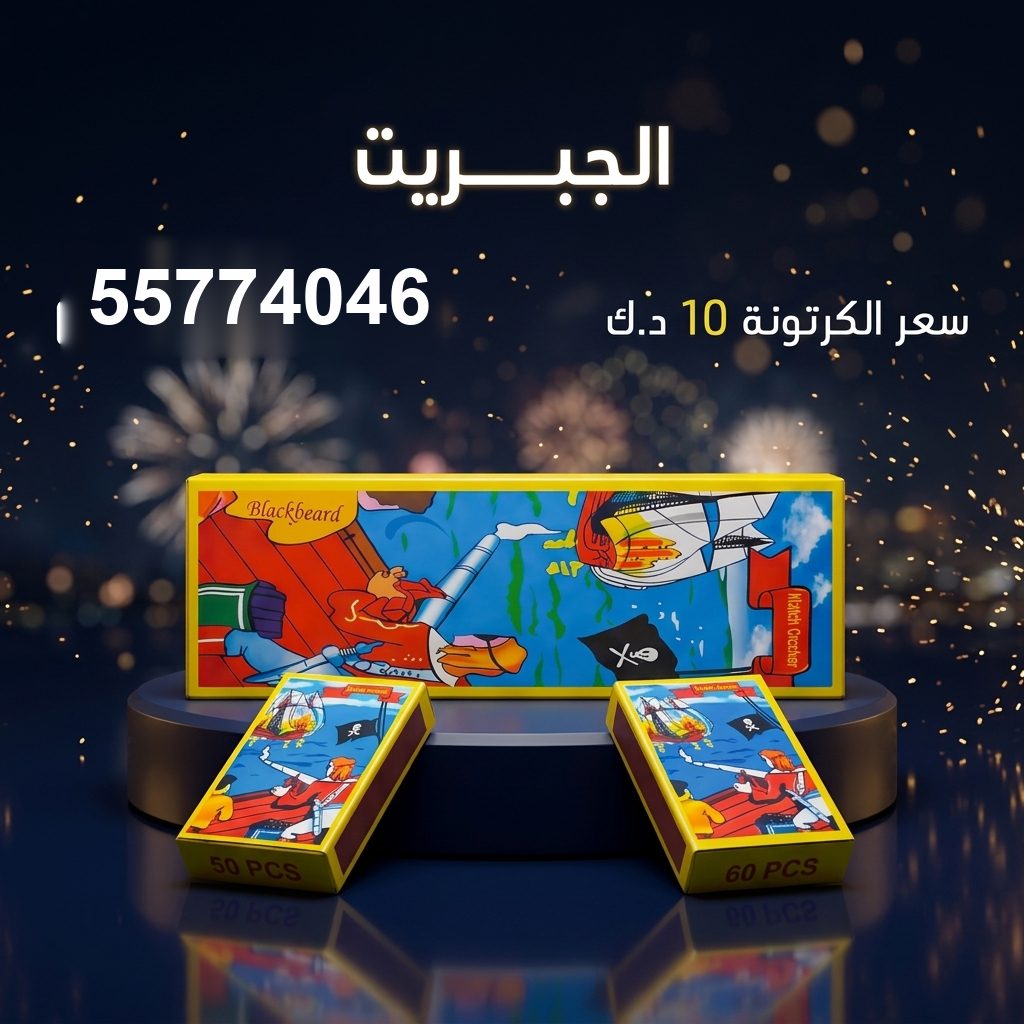 الجبريت — عروض الأعراس | سماء الكويت الجبريت — عروض الأعراس — جراغي للبيع الكويت