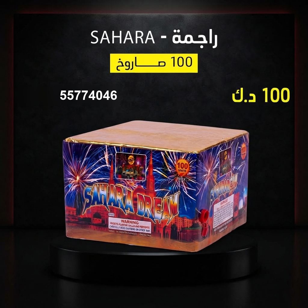 شراء راجمة SAHARA في الأحمدي | سماء الكويت شراء راجمة SAHARA في الأحمدي