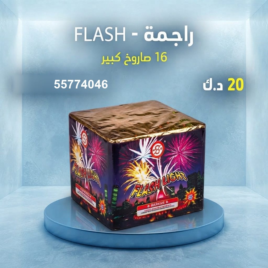 شراء راجمة FLASH في الشاليهات والمخيمات | سماء الكويت شراء راجمة FLASH في الشاليهات والمخيمات