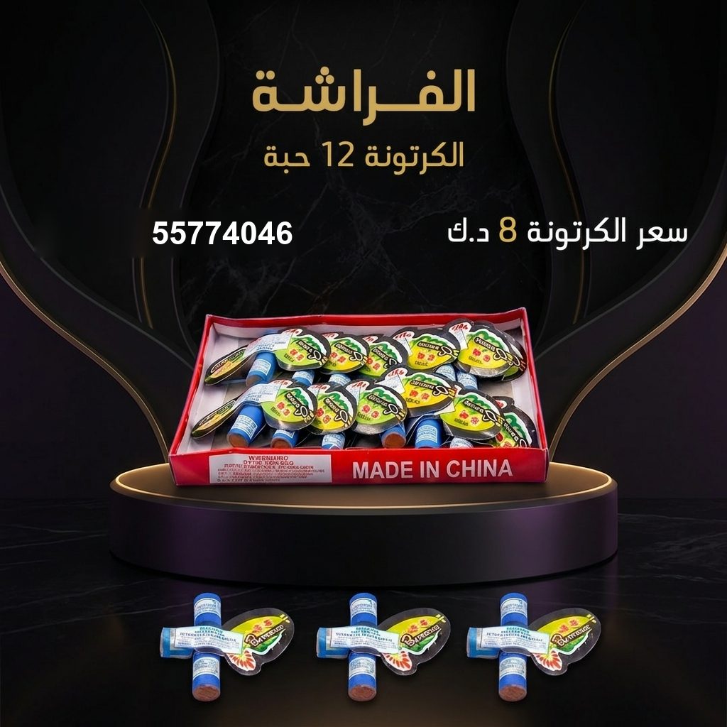 الفراشة في الأحمدي | سماء الكويت سعر الفراشة في الأحمدي — سماء الكويت للألعاب النارية